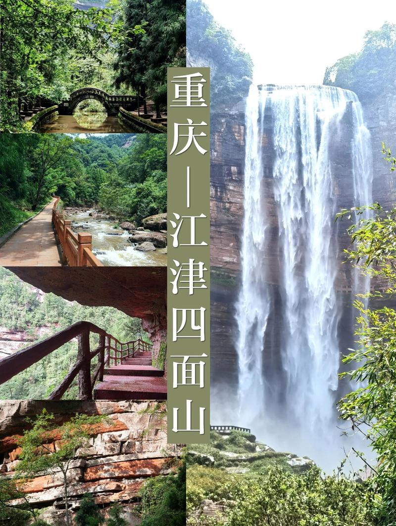 四面山旅游