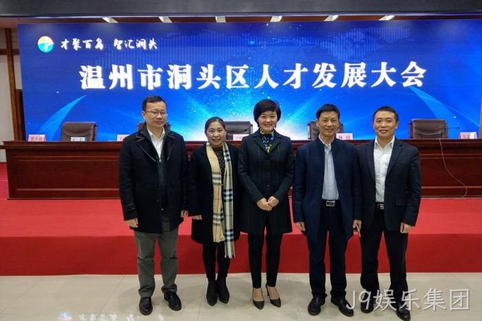 J9娱乐集团股份有限公司董事长颜贻意（右二）与区领导在一起